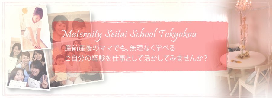マタニティ整体スクール東京校ヘッダー画像